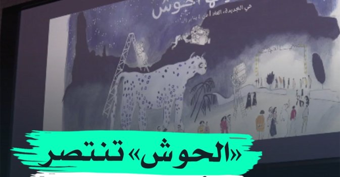 "الحوش" تنتصر للأفلام المستقلة