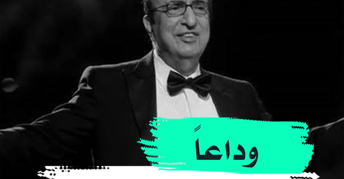 وداعا إلياس الرحباني