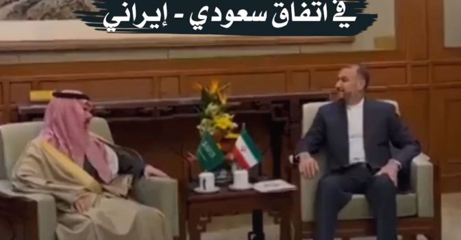 فتح السفارتين واستئناف الرحلات الجوية في اتفاق سعودي - إيراني