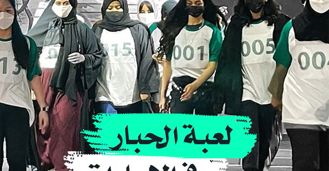 لعبة الحبار في الإمارات