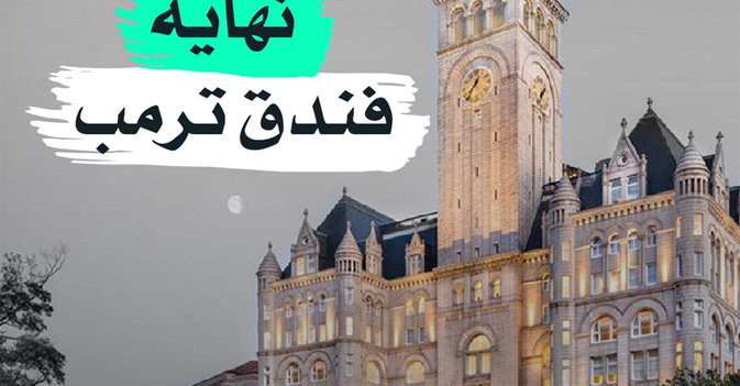 نهاية فندق ترمب
