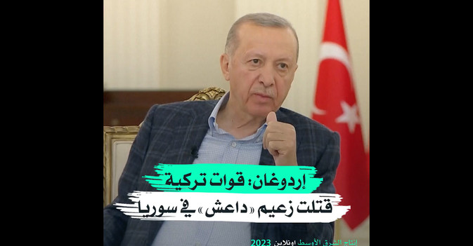 إردوغان قوات تركية قتلت زعيم «داعش» في سوريا