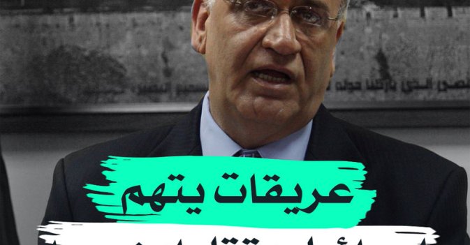 عريقات يتهم إسرائيل بقتل ابن عمه