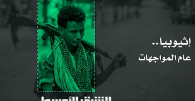 إثيوبيا... عام المواجهات