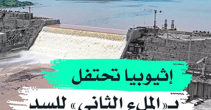 إثيوبيا تحتفل بـ"الملء الثاني" للسد