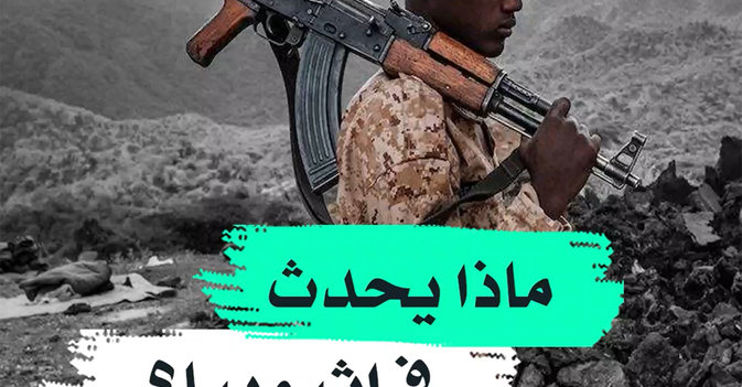 ماذا يحدث في إثيوبيا؟