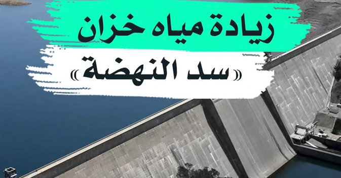 زيادة مياه خزان "سد النهضة"