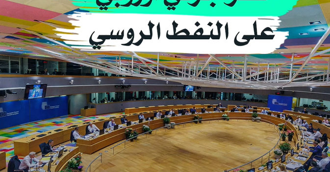 حظر جزئي أوروبي على النفط الروسي