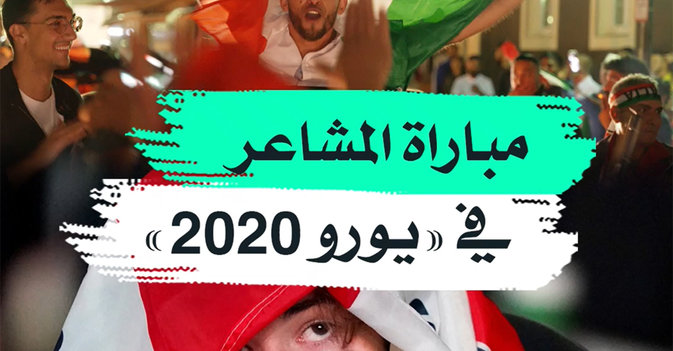 مباراة المشاعر في "يورو 2020"