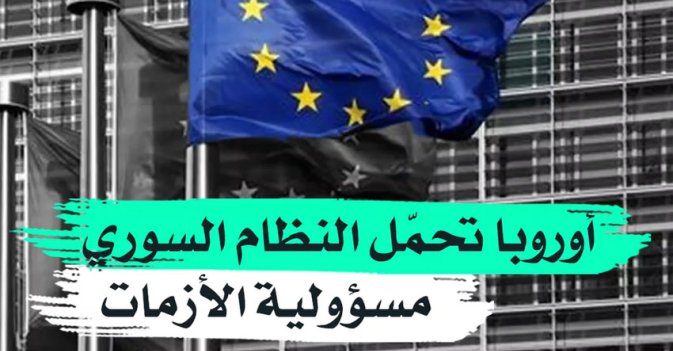 أوروبا تحمل النظام السوري مسؤولية الأزمات