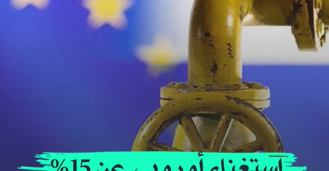 استغناء أوروبي عن 15% من الغاز الروسي