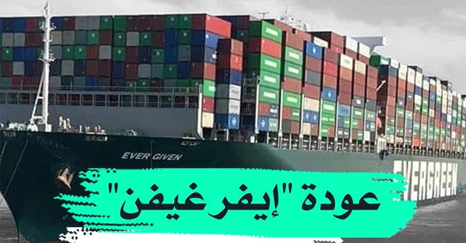 عودة "إيفر غيفن" إلى السويس