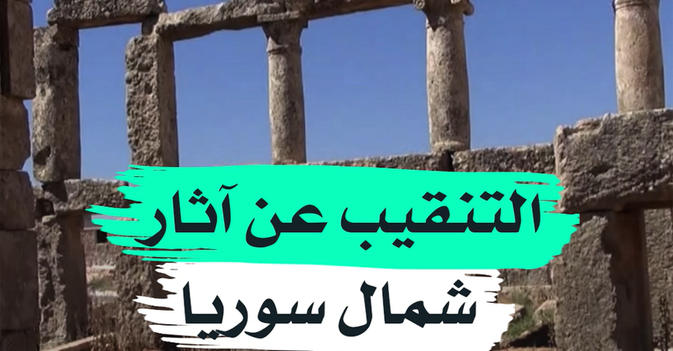 التنقيب عن آثار شمال سوريا