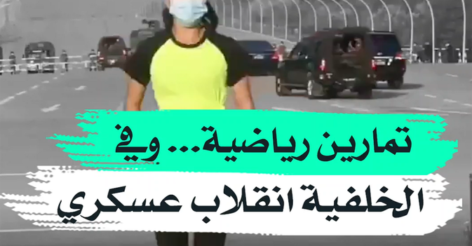 تمارين رياضية.. وفي الخلفية انقلاب عسكري