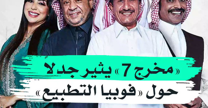 "مخرج 7" يثير جدلا حول "فوبيا التطبيع"