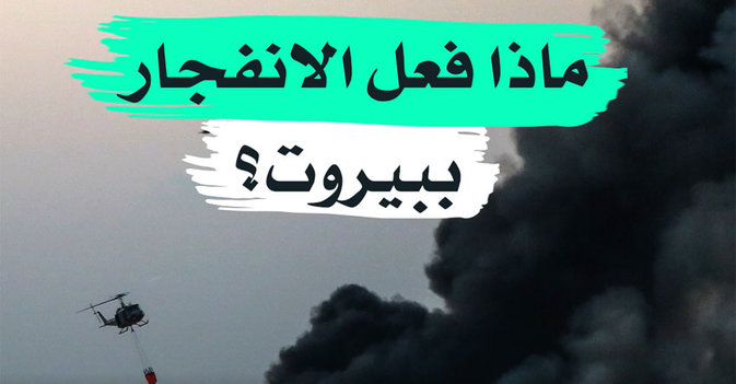 ماذا فعل الانفجار ببيروت؟