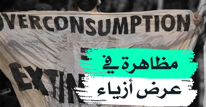 مظاهرة في عرض أزياء