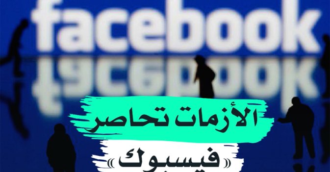 الأزمات تحاصر "فيسبوك"