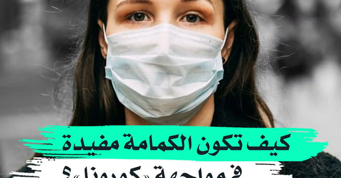 كيف تكون الكمامة مفيدة في مواجهة "كورونا"