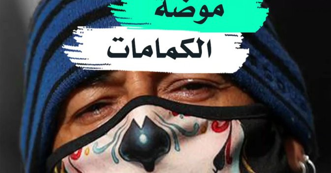 موضة الكمامات