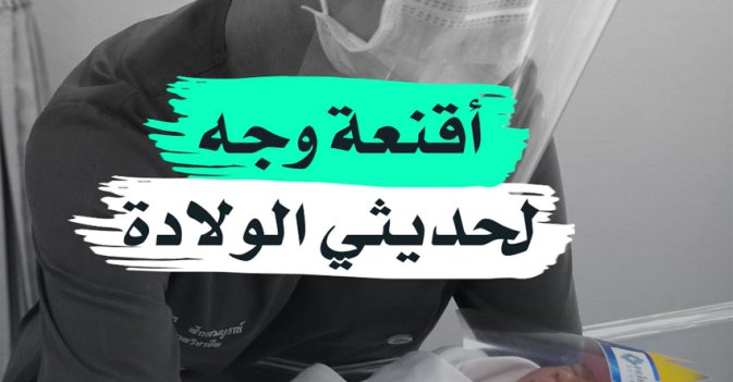 اقنعة وجه لحديثي الولادة