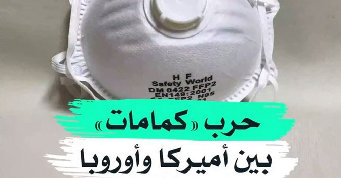 حرب "كمامات" بين أميركا وأوروبا