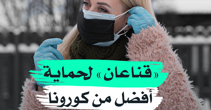 "قناعان" لحماية أفضل من كورونا