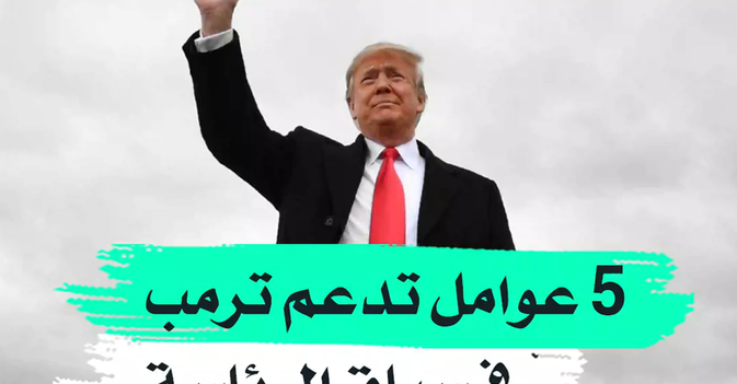 5عوامل تدعم ترمب في سباق الرئاسة