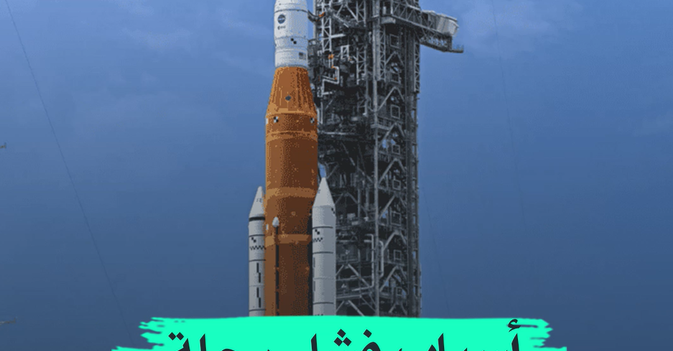 أسباب فشل الرحلة إلى القمر