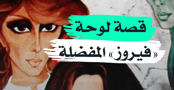 قصة لوحة "فيروز" المفضلة