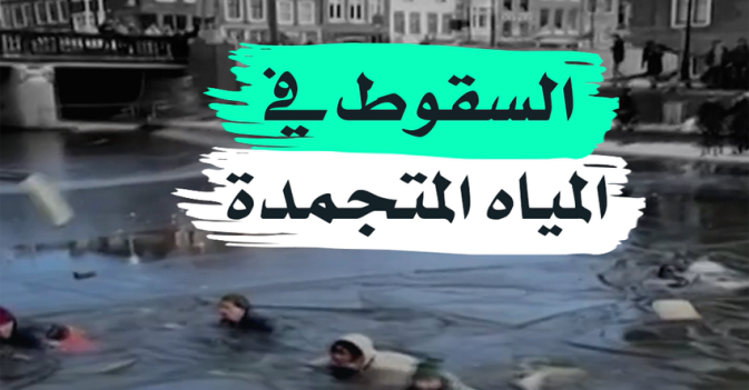 السقوط في المياه المتجمدة