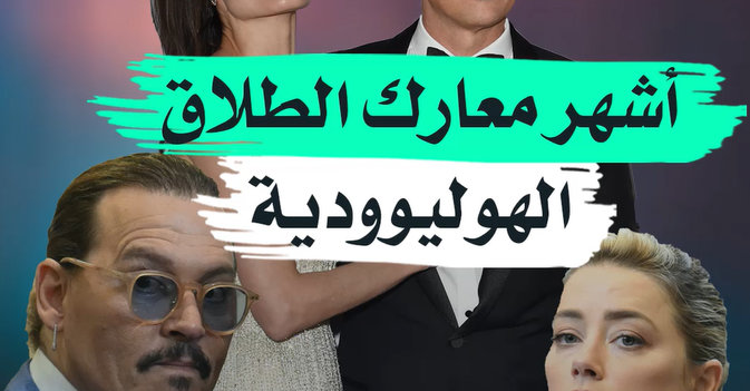 أشهر معارك الطلاق الهوليوودية