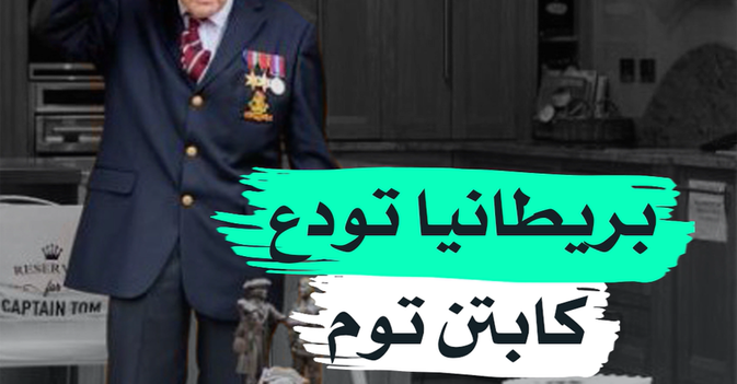 بريطانيا تودع كابتن توم