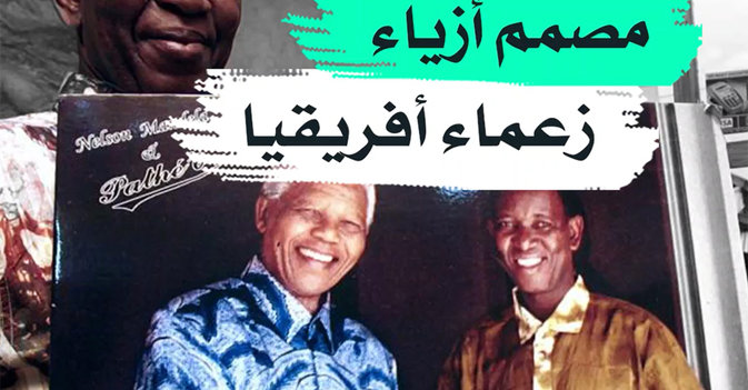 مصمم أزياء زعماء أفريقيا