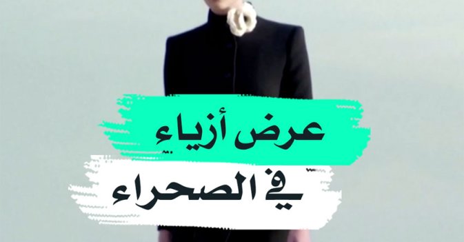 عرض أزياء في الصحراء