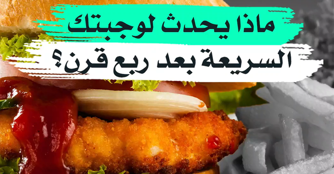 ماذا يحدث لوجبتك السريعة بعد ربع قرن؟