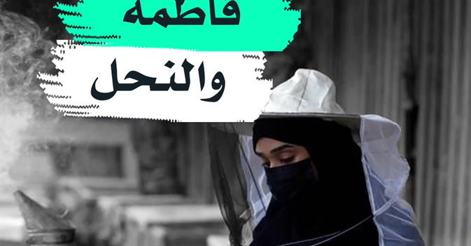 فاطمة والنحل