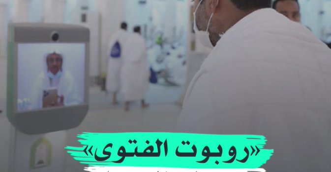 «روبوت الفتوى» يرد على الحجاج في مكة المكرمة