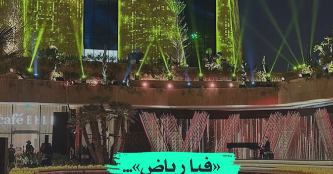 «فيا رياض»... أحدث وجهة فاخرة في العالم