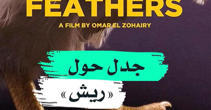 جدل حول "ريش"