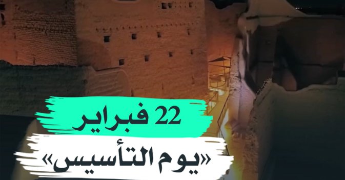 22 فبراير "يوم التأسيس" للسعودية
