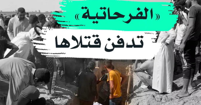 "الفرحاتية" تدفن قتلاها