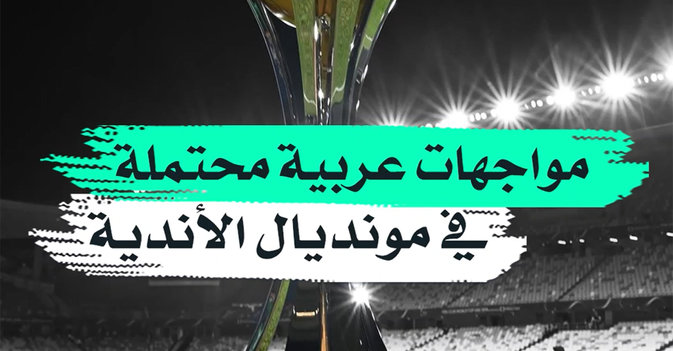 مواجهات عربية محتملة في مونديال الأندية