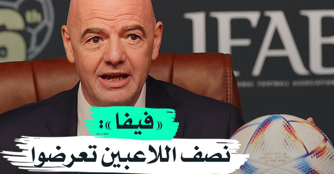 «فيفا»: نصف اللاعبين تعرضوا لإساءات