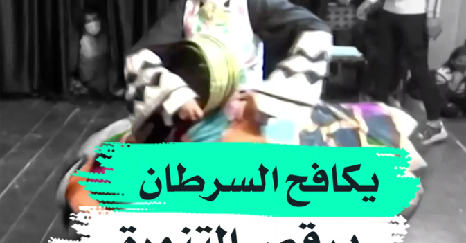 يكافح السرطان برقص التنورة