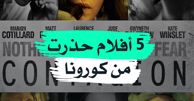 5 أفلام حذرت من كورونا