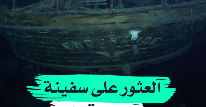 العثور على سفينة بعد قرن