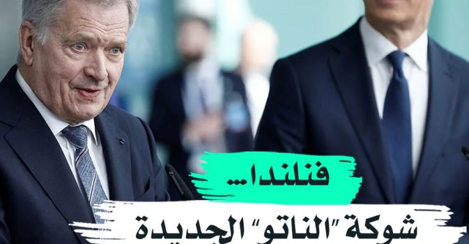 فنلندا… شوكة “الناتو” الجديدة في خاصرة روسيا