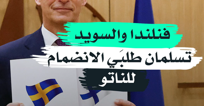 فنلندا والسويد تسلّمان طلبَي الانضمام للناتو