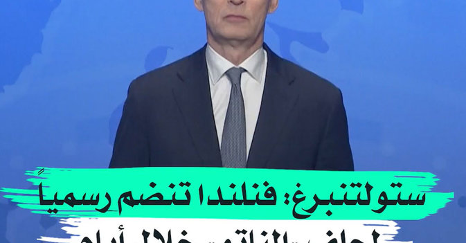 ستولتنبرغ: فنلندا تنضم رسمياً لحلف «الناتو» خلال أيام